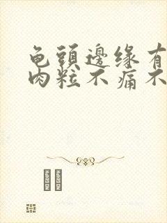 龟头边缘有一排肉粒不痛不痒