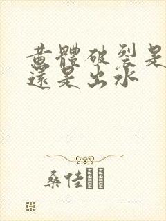 黄体破裂是出血还是出水