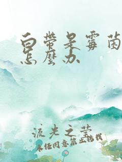 白带是霉菌阴炎怎么办