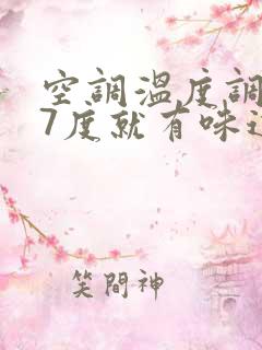 空调温度调到27度就有味道