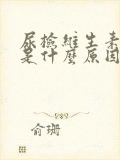 尿检维生素c高是什么原因