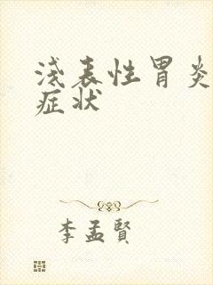 浅表性胃炎常见症状