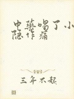 中药喝了小腹隐隐作痛