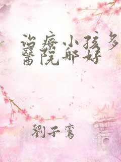 治疗小孩多动的医院哪好