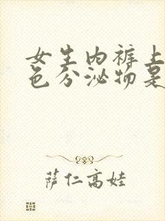 女生内裤上有黑色分泌物是什么原因