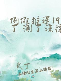 例假推迟19天了 测了没怀孕怎么回事