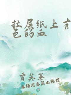 拉屎纸上有暗红色的血