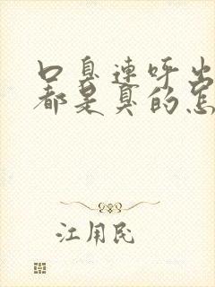 口臭连呼出的气都是臭的怎么回事