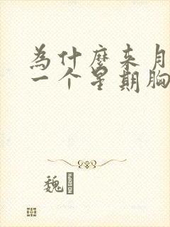 为什么来月经前一个星期胸部胀痛