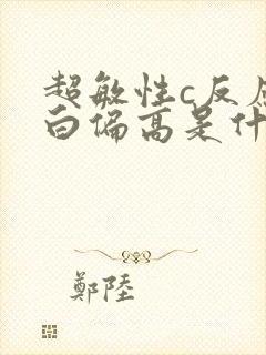 超敏性c反应蛋白偏高是什么原因