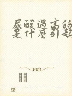 尿酸过高的原因是什么引起的