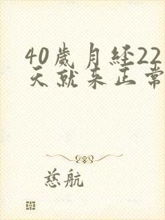 40岁月经22天就来正常吗