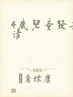 4岁儿童发音不清