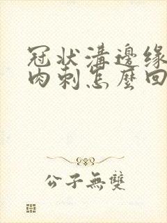 冠状沟边缘长小肉刺怎么回事