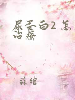 尿蛋白2 怎么治疗