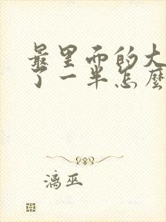 最里面的大牙坏了一半怎么办