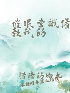 催眠常识修改调教我的