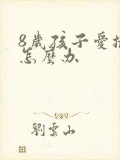 8岁孩子爱撒谎怎么办