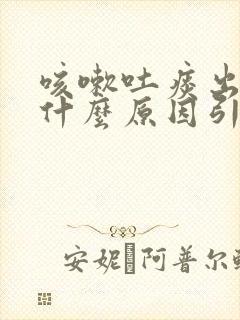 咳嗽吐痰出血是什么原因引起的