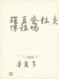 强直脊柱炎有遗传性吗