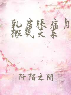 乳房胀痛月经大概几天来