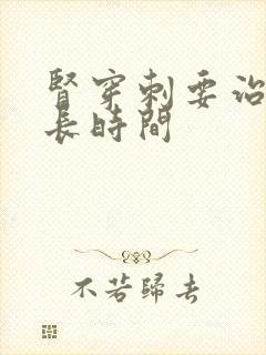 肾穿刺要治疗多长时间