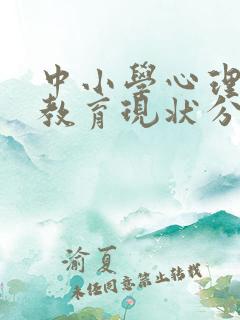 中小学心理健康教育现状分析及对策