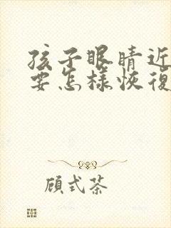 孩子眼睛近视了要怎样恢复