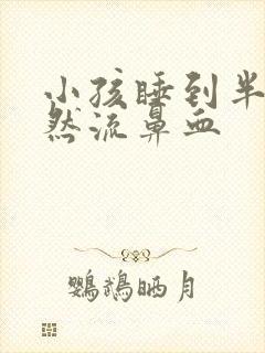 小孩睡到半夜突然流鼻血