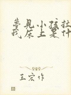 梦见小孩拉尿在我床上是什么意思啊