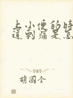 上小便的时候尿道刺痛是怎么回事