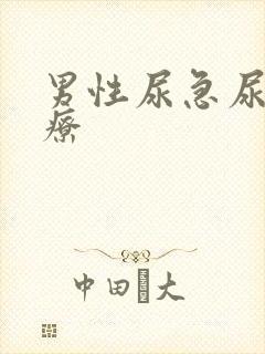 男性尿急尿频治疗