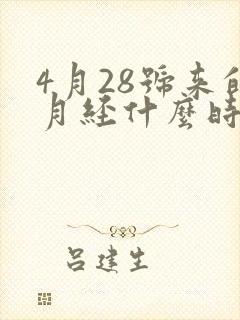 4月28号来的月经什么时候是排卵期