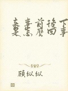 来事前后下面痒是怎么回事