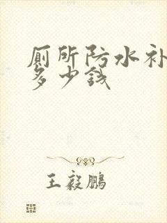 厕所防水补漏要多少钱