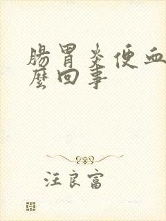 肠胃炎便血是怎么回事