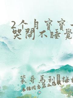 2个月宝宝一直哭闹不睡觉是什么原因