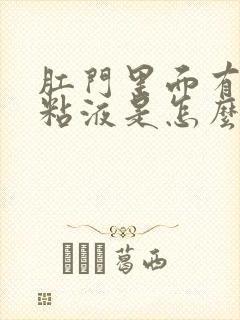 肛门里面有黄色粘液是怎么回事