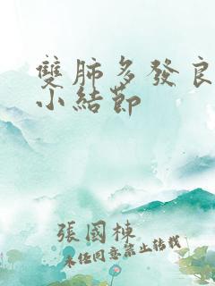 双肺多发良性微小结节