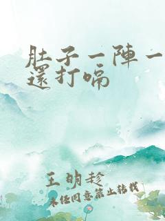 肚子一阵一阵痛还打嗝