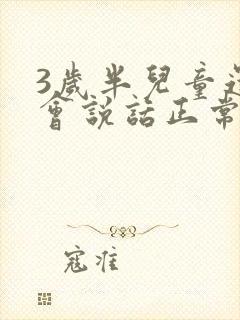 3岁半儿童还不会说话正常吗