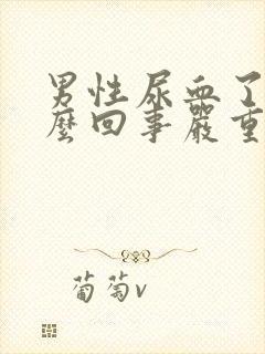 男性尿血了是怎么回事严重吗