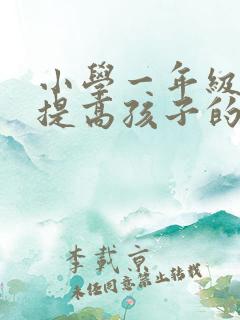 小学一年级如何提高孩子的专注力