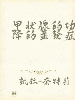 甲状腺的功能下降的并发症