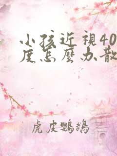 小孩近视400度怎么办散光