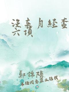 没来月经查激素六项