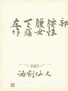 左下腹腰部隐隐作痛女性