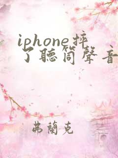 iphone摔了听筒声音变小