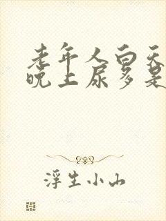 老年人白天尿少晚上尿多是怎么回事