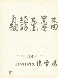 月经又黑又黏糊糊的怎么回事